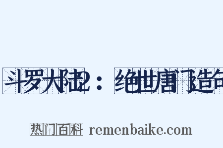 斗罗大陆2：绝世唐门造句是什么意思的图片